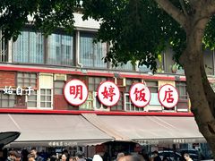 -明婷饭店(外曹家巷店)