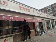 门面-老六素货(王顶堤店)