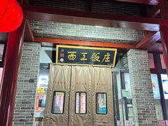 -西工饭庄快餐厅(西工小街店)