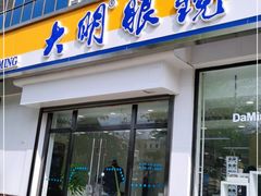 -大明眼镜(万寿路店)
