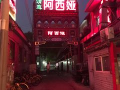 -阿西娅食府(中关村店)