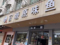 -官塘原味鱼生·潮菜大排档(潮州总店)