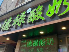 门面-德禄酸奶(莫家街店)