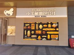 -小飞象面包公社(珠江路金鹰店)