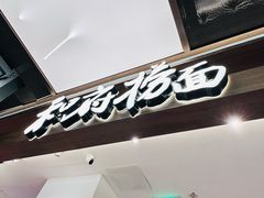-和府捞面(曹路花园城店)