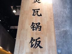 -谷田稻香·砂锅菜(南沙万达广场店)
