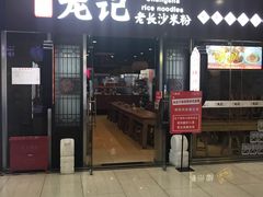 门面-湘人龙记老长沙米粉(鸟巢店)