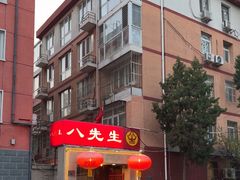 -八先生涮肉房(三里河店)