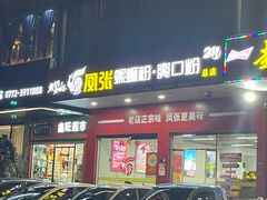 -凤张螺蛳粉·爽口粉(跃进路总店)