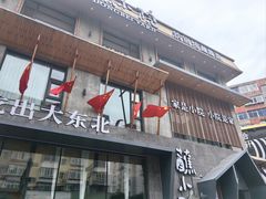 -蘸小院铁锅炖·蘸酱菜·东北菜(怀远门店)