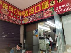 门面-壹煲口福煲仔饭(中山路店)