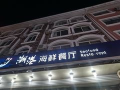 -聚德福海鲜家常菜(刘庄店)