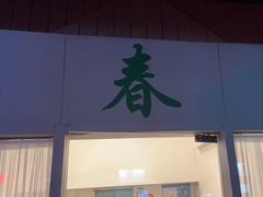 -春餐厅