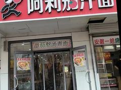 -阿利茄汁面(布厂街店)