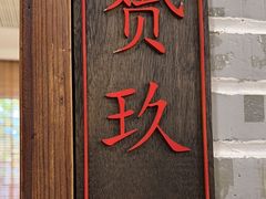 -老灶味道·本帮菜(昌平路店)