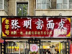 -张明富面皮店(东大街店)