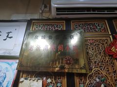 -老济南民间小吃·传统鲁菜(芙蓉街店)