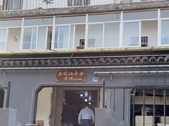 -泰顺江南春面馆