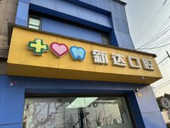 -新达口腔(华东理工大学店)