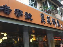 -吴苑饼家(延平路店)