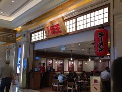 -豚王拉面(澳门银河店)