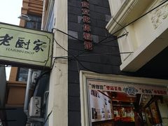 门面-老厨家(友谊路总店)
