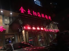门面-金太阳海鲜烧烤·本地人餐厅(东纬路旗舰店)