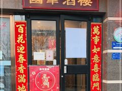 门面-国华酒楼(右内店)