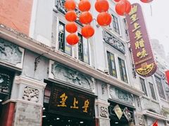 门面-皇上皇腊味店(下九路店)