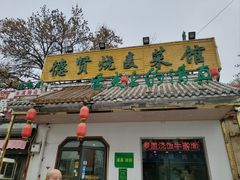-德贤烧麦菜馆(本溪路店)