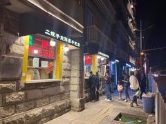 门面-清真·二嫂子煎饼果子(卫津路总店)
