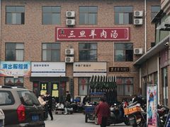 -龙门李家三旦羊肉汤馆