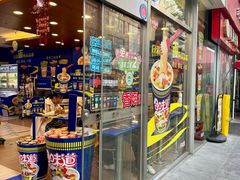 -全家便利店(梅园路店)