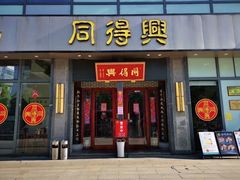 门面-同得兴面馆.苏式面.三虾面(园区店)