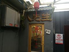 门面-八先生涮肉房(三里河店)