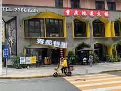 门面-雾都渣渣火锅(南城智汇城店)
