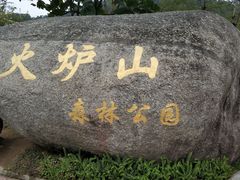 -火炉山森林公园