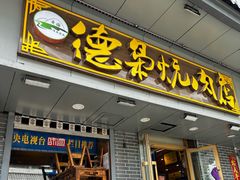 -清真.德枭炕肉店.青海菜(大新街夜市店)