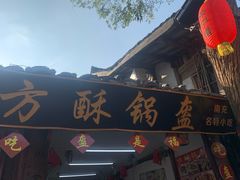 门面-小陈方酥锅盔(古城总店)