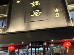 -砂锅居饭庄·京菜(西四店)