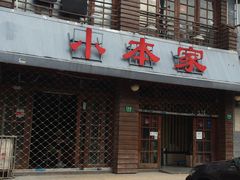 门面-小本家韩式烤肉(紫藤路店)