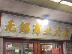 -李炮称盘麻辣烫(无锡荟聚店)