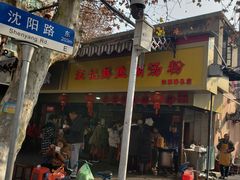 -汪记鲜鱼糊汤粉(沈阳路总店)