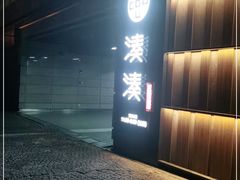 -湊湊火锅·茶憩(世博大道店)