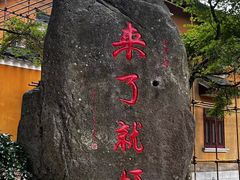 -普陀山慧济禅寺