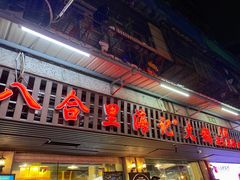 门面-八合里牛肉火锅(八合里总店)
