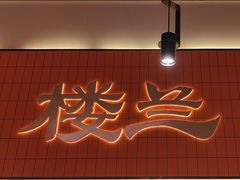 -楼兰新疆菜(江宁万达店)