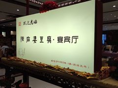 -陈麻婆豆腐(春熙店)
