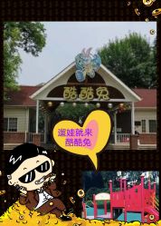 -酷酷兔少儿拓展天地