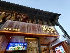 -芸南道·过桥米线(昆明老街旗舰店)